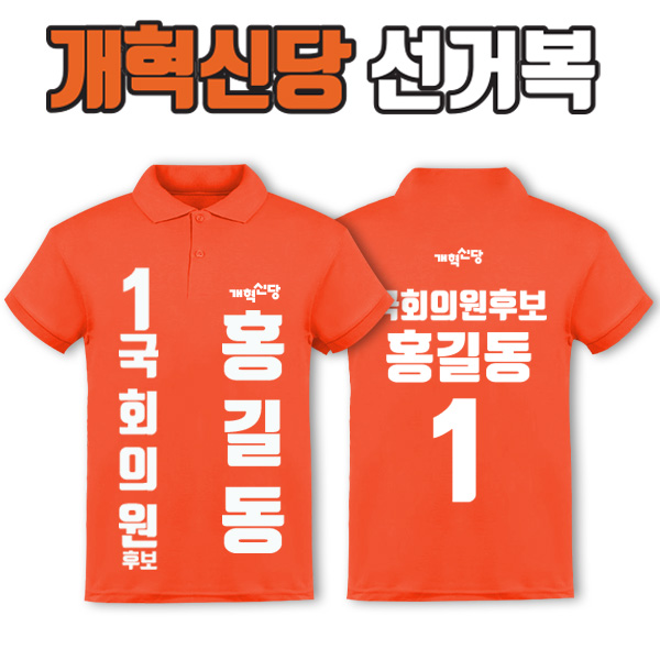 개혁신당 선거복 카라티 A2+B1 타입 | 선거복 선거복카라티 주문제작 탑앤탑