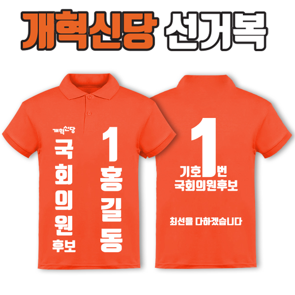 개혁신당 선거복 카라티 A1+B4 타입 | 선거복 선거복카라티 주문제작 탑앤탑