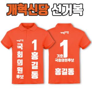 개혁신당 선거복 카라티 A1+B3 타입 | 선거복 선거복카라티 주문제작 탑앤탑
