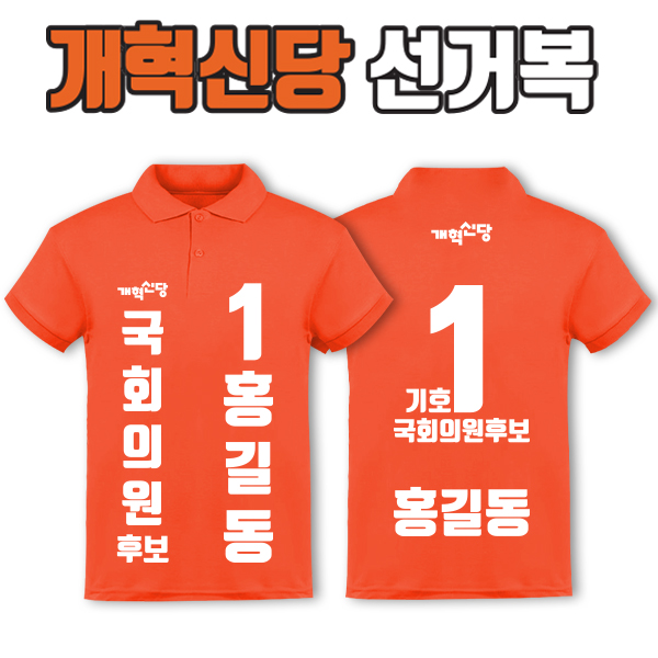 개혁신당 선거복 카라티 A1+B3 타입 | 선거복 선거복카라티 주문제작 탑앤탑