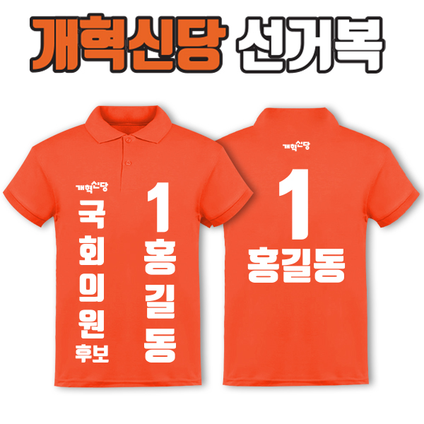 개혁신당 선거복 카라티 A1+B2 타입 | 선거복 선거복카라티 주문제작 탑앤탑
