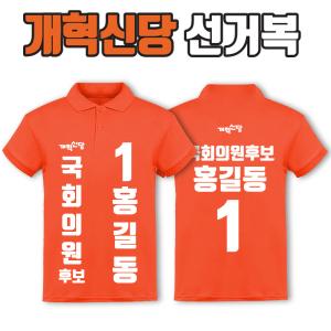 개혁신당 선거복 카라티 A1+B1 타입 | 선거복 선거복카라티 주문제작 탑앤탑