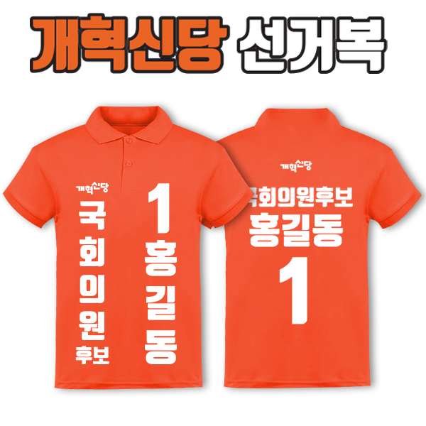 개혁신당 선거복 카라티 A1+B1 타입 | 선거복 선거복카라티 주문제작 탑앤탑