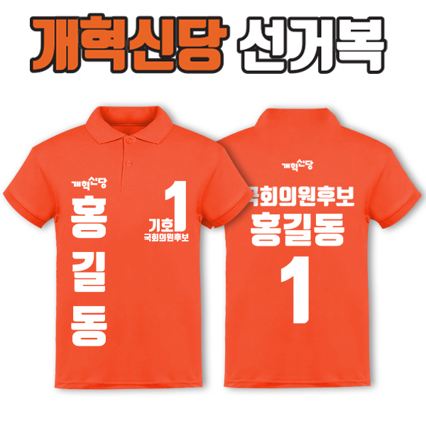 개혁신당 선거복 카라티 A3+B1 타입 | 선거복 선거복카라티 주문제작 탑앤탑