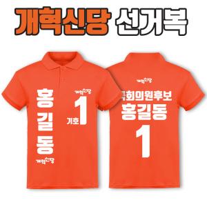 개혁신당 선거복 카라티 A4+B1 타입 | 선거복 선거복카라티 주문제작 탑앤탑