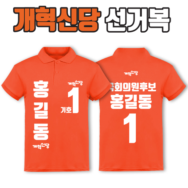 개혁신당 선거복 카라티 A4+B1 타입 | 선거복 선거복카라티 주문제작 탑앤탑