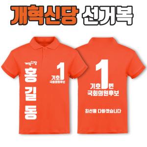 개혁신당 선거복 카라티 A3+B4 타입 | 선거복 선거복카라티 주문제작 탑앤탑