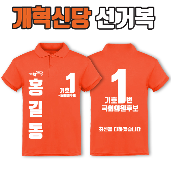 개혁신당 선거복 카라티 A3+B4 타입 | 선거복 선거복카라티 주문제작 탑앤탑