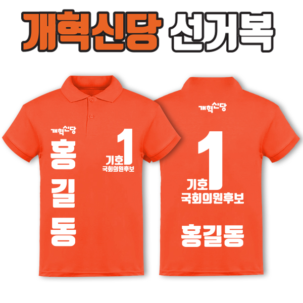 개혁신당 선거복 카라티 A3+B3 타입 | 선거복 선거복카라티 주문제작 탑앤탑