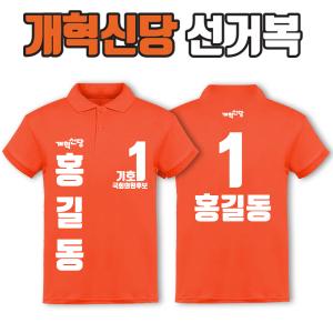 개혁신당 선거복 카라티 A3+B2 타입 | 선거복 선거복카라티 주문제작 탑앤탑