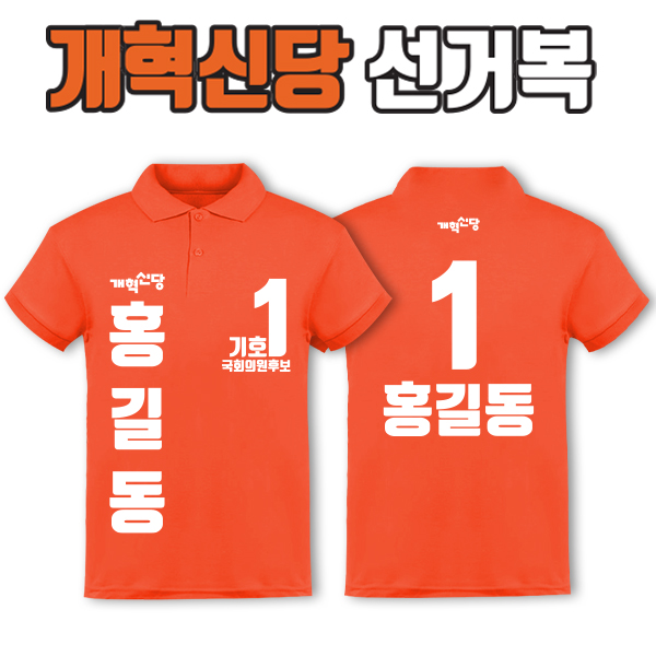 개혁신당 선거복 카라티 A3+B2 타입 | 선거복 선거복카라티 주문제작 탑앤탑
