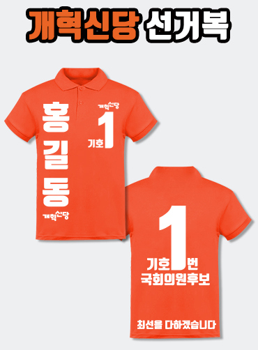 개혁신당 선거복 카라티 A4+B4 타입 | 선거복 선거복카라티 주문제작 탑앤탑