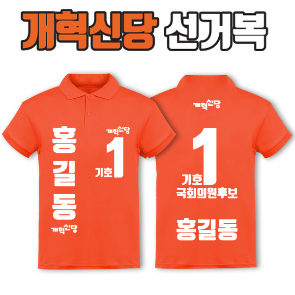개혁신당 선거복 카라티 A4+B3 타입 | 선거복 주문제작 탑앤탑