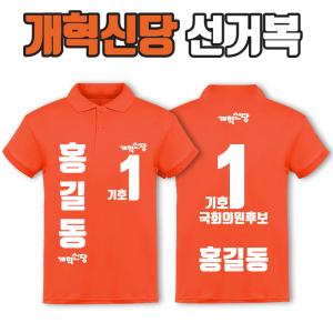 개혁신당 선거복 카라티 A4+B3 타입 | 선거복 주문제작 탑앤탑