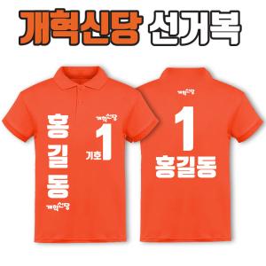 개혁신당 선거복 카라티 A4+B2 타입 | 선거복 선거복카라티 주문제작 탑앤탑