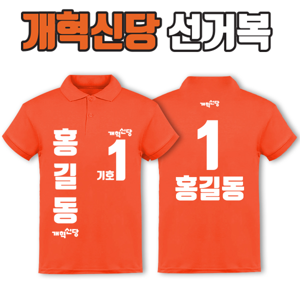 개혁신당 선거복 카라티 A4+B2 타입 | 선거복 선거복카라티 주문제작 탑앤탑