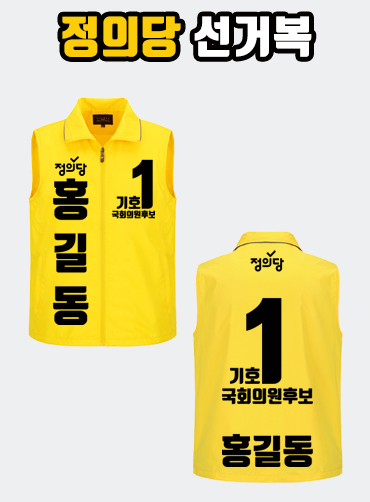 정의당 선거복 선거조끼 A3+B3 타입
