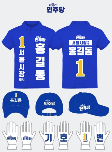 더불어 민주당 선거복 선거바람막이+모자 세트 | 선거복 선거복바람막이 주문제작 탑앤탑