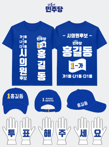 더불어 민주당 선거복 선거바람막이+모자 세트 | 선거복 선거복바람막이 주문제작 탑앤탑