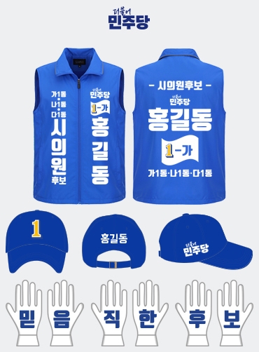 더불어 민주당 선거복 선거바람막이+모자 세트 | 선거복 선거복바람막이 주문제작 탑앤탑
