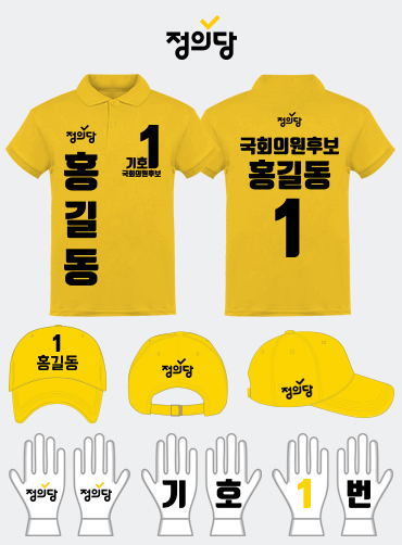 정의당 선거복 세트