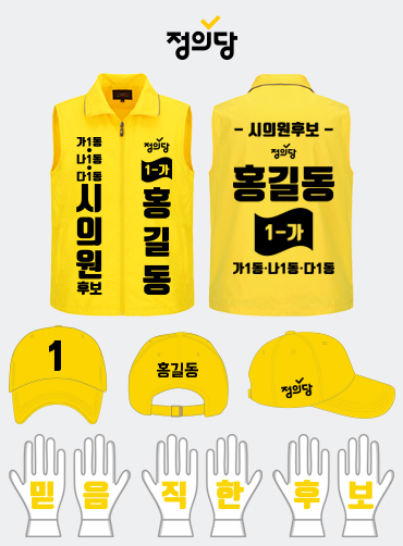 정의당 선거복 세트