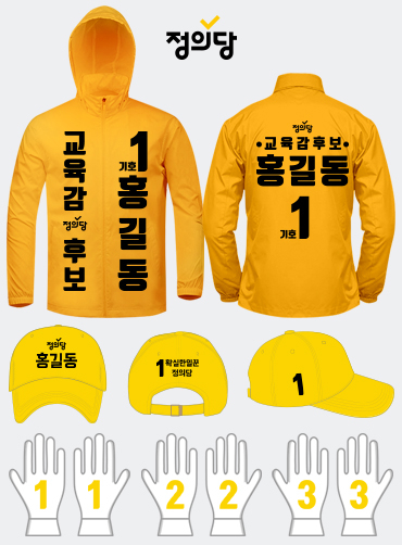 정의당 선거복 세트