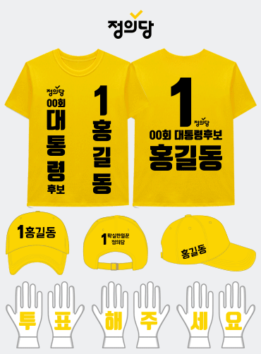 정의당 선거복 세트