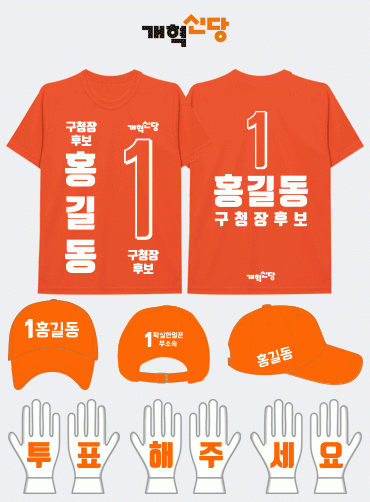 개혁신당 선거복 세트 | 선거복 주문제작 탑앤탑