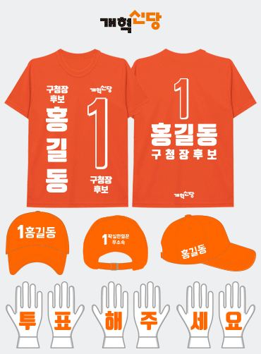 개혁신당 선거복 세트 | 선거복 주문제작 탑앤탑