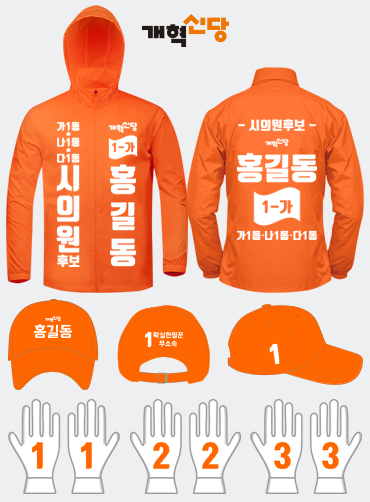 개혁신당 선거복 세트 | 선거복 주문제작 탑앤탑