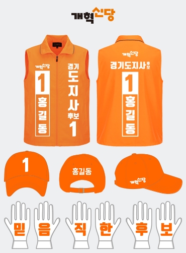 개혁신당 선거복 세트 | 선거복 주문제작 탑앤탑