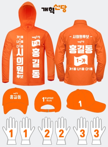 개혁신당 선거복 세트 | 선거복 주문제작 탑앤탑