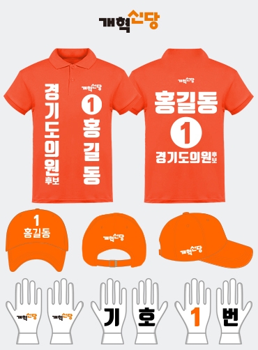 개혁신당 선거복 세트 | 선거복 주문제작 탑앤탑