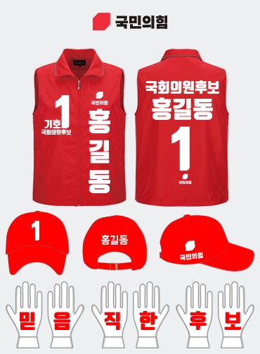 국민의힘 선거복 세트 | 선거복 주문제작 탑앤탑