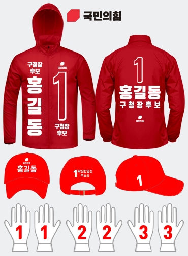 국민의힘 선거복 세트 | 선거복 주문제작 탑앤탑