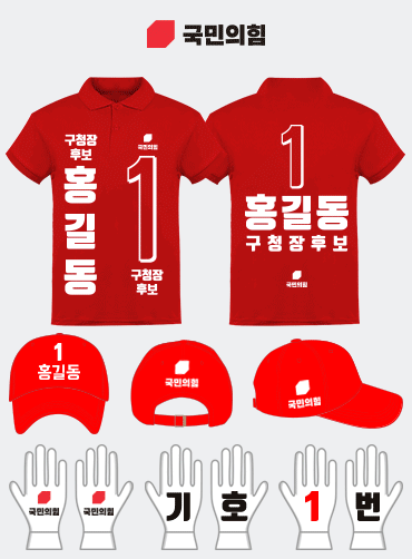 국민의힘 선거복 세트 | 선거복 주문제작 탑앤탑