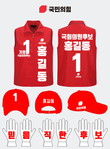 국민의힘 선거복 세트 | 선거복 주문제작 탑앤탑
