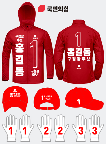 국민의힘 선거복 세트 | 선거복 주문제작 탑앤탑