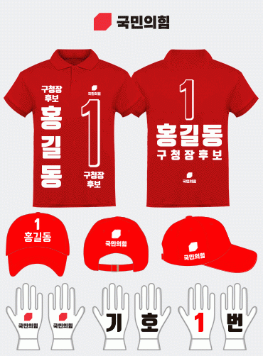 국민의힘 선거복 세트 | 선거복 주문제작 탑앤탑