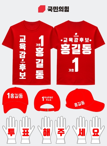 국민의힘 선거복 세트 | 선거복 주문제작 탑앤탑