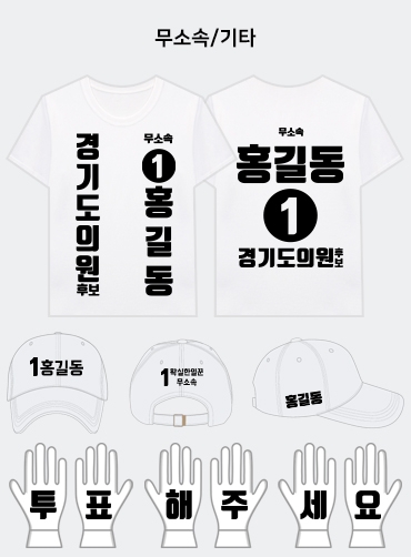 무소속 선거복 세트 | 선거복 주문제작 탑앤탑