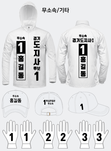무소속 선거복 세트 | 선거복 주문제작 탑앤탑