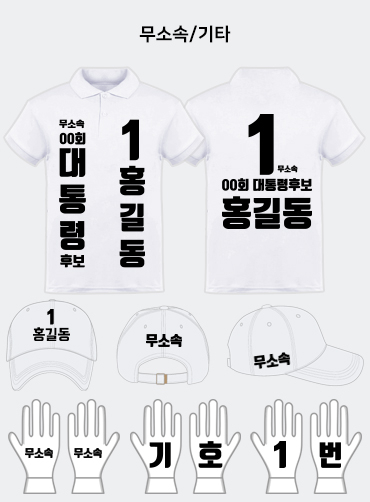 무소속 선거복 세트 | 선거복 주문제작 탑앤탑