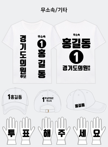 무소속 선거복 세트 | 선거복 주문제작 탑앤탑