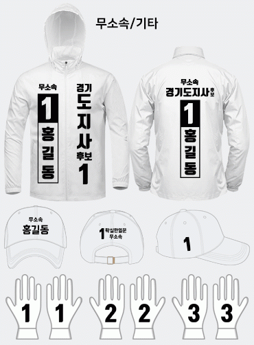 무소속 선거복 세트 | 선거복 주문제작 탑앤탑