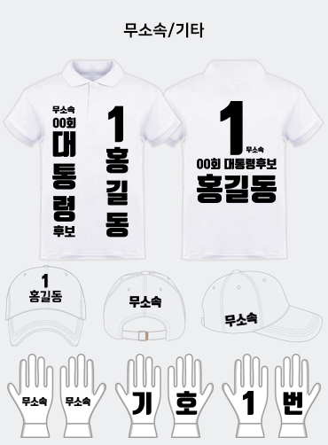 무소속 선거복 세트 | 선거복 주문제작 탑앤탑