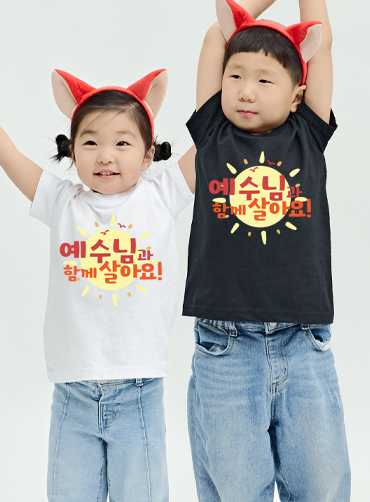 예수님과 함께 살아요 / 교회단체티N55 | 단체티 주문제작 탑앤탑 예수님과 함께 살아요 / 교회단체티N55 | 단체티 주문제작 탑앤탑
