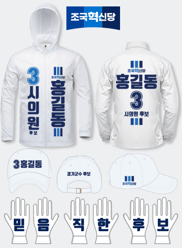 조국혁신당 선거복 세트 | 선거복 주문제작 탑앤탑