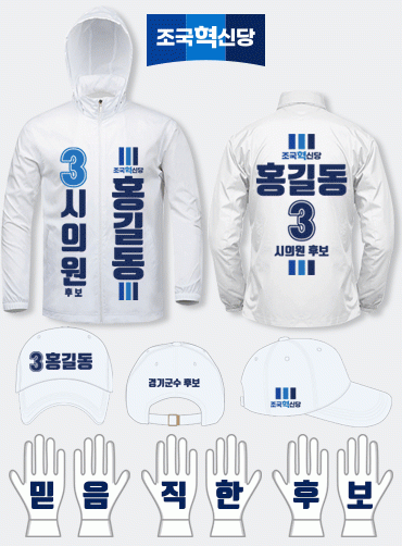 조국혁신당 선거복 세트 | 선거복 주문제작 탑앤탑